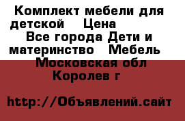 Комплект мебели для детской  › Цена ­ 12 000 - Все города Дети и материнство » Мебель   . Московская обл.,Королев г.